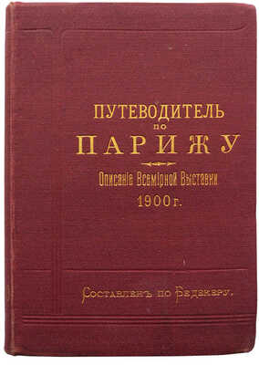 Путеводитель по Парижу. Описание Всемирной выставки 1900 г. СПб., 1900.